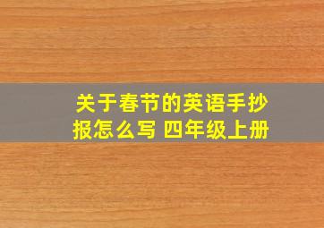 关于春节的英语手抄报怎么写 四年级上册